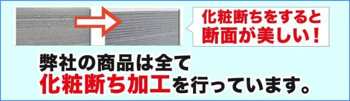 化粧断ち加工