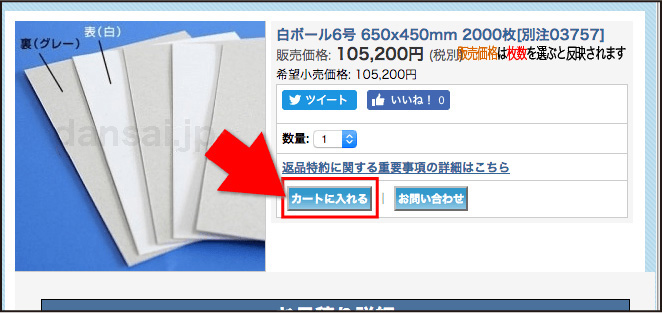 カートに入れるボタンを押してカートに入れます。