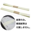 画像1: 紙帯テープ付100枚(50枚x2 /説明書付）（北海道・沖縄送料別途） (1)