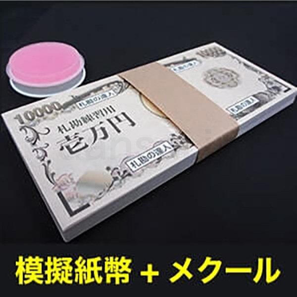 画像1: 【両面印刷】究極の札勘練習用模擬紙幣〔1セット〕紙100枚+メクール1個+紙帯2枚（札勘手順書付） (1)