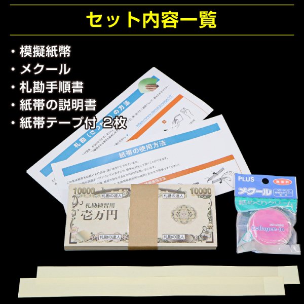 画像2: 【両面印刷】究極の札勘練習用模擬紙幣〔1セット〕紙100枚+メクール1個+紙帯2枚(札勘手順書付) (2)
