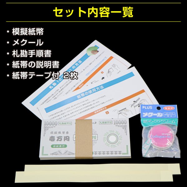 画像2: 【片面印刷】プロ用の札勘練習用模擬紙幣〔5セット〕紙100枚+メクール1個+紙帯2枚（札勘手順書付） (2)