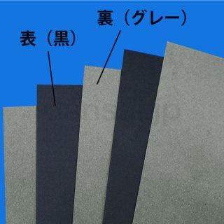 黒ボール12号(厚0.78mm) B2 515×728mm - 台紙を断裁するなら dansai.jp
