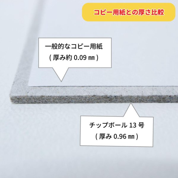 画像4: チップボール13号(厚0.96mm) B3 364×515mm (4)