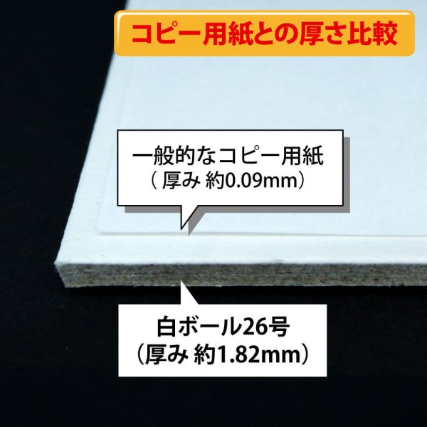 画像4: 白ボール26号(厚1.82mm) B6  128×182mm (4)