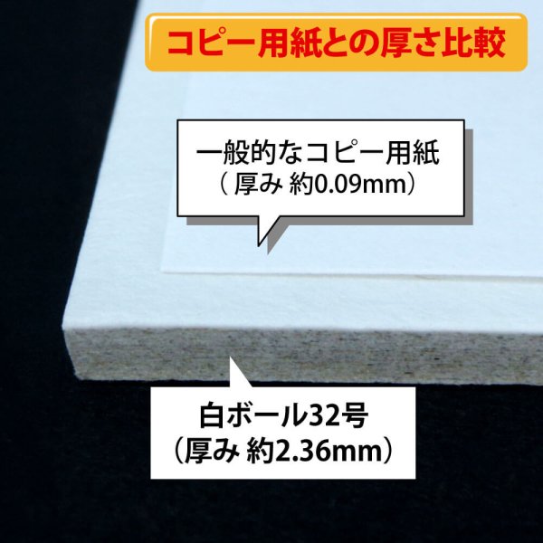 画像4: 白ボール32号(厚2.36mm) B2 515×728mm (4)
