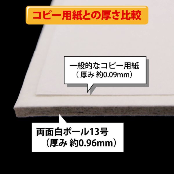 画像4: 両面白ボール13号(厚0.96mm) B6 128×182mm (4)