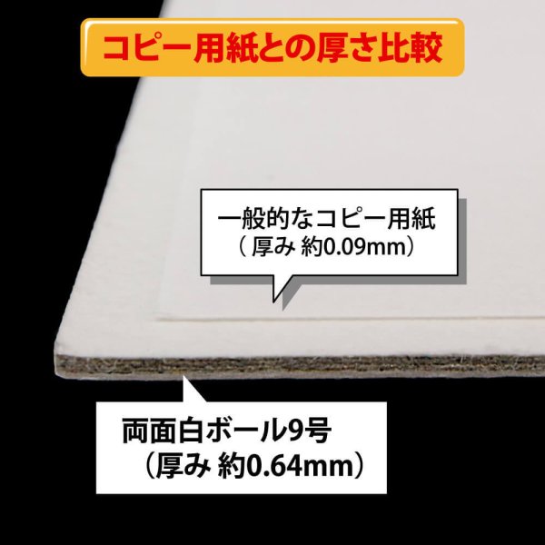 画像4: 両面白ボール9号(厚0.64mm) A6 105×148mm (4)