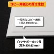 画像4: 片面白ツヤボール10号(厚0.63mm) A5 148×210mm (4)