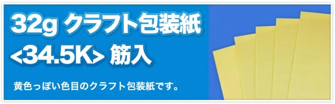 32g クラフト包装紙<34.5K> 筋入　黄色っぽい色目のクラフト包装紙です。