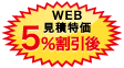 WEB見積特価5%割引後