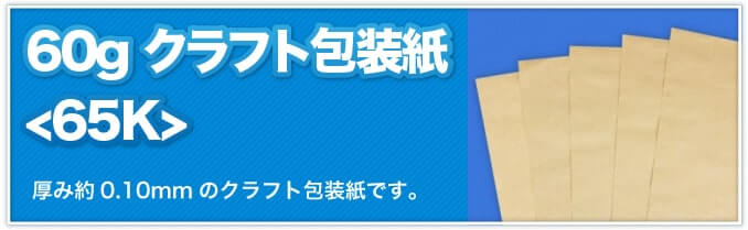 60g クラフト包装紙<65K>　厚み約0.10gのクラフト包装紙です。