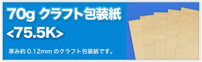 70g クラフト包装紙<75.5K>　厚み約0.12gのクラフト包装紙です。