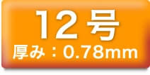 12号 厚み:0.78mm