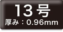 13号 厚み:0.96mm