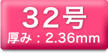 32号 厚み:2.36mm