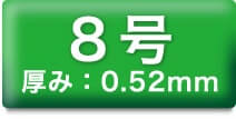 8号 厚み:0.52mm