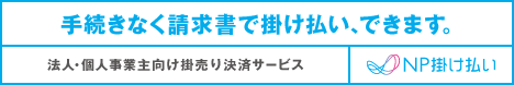 NP 掛け払い