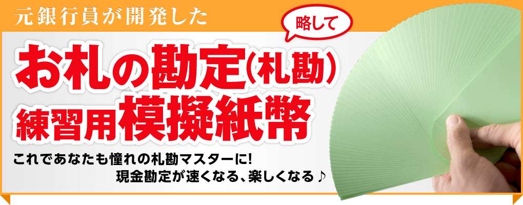 元銀行員が開発した お札の勘定(札勘)練習用模擬紙幣 これであなたもあこがれの札勘マスターに 現金勘定が速くなる楽しくなる。