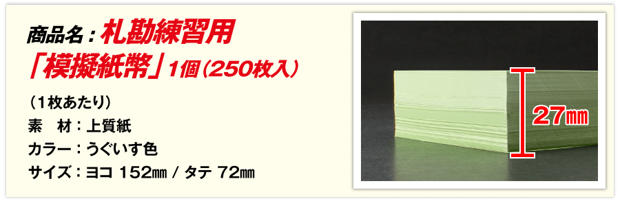 商品名：札勘練習用「模擬紙幣」1個（250枚入）1枚あたり 素材：上質紙 カラー：うぐいす色 サイズ：ヨコ 152mm / タテ 72mm