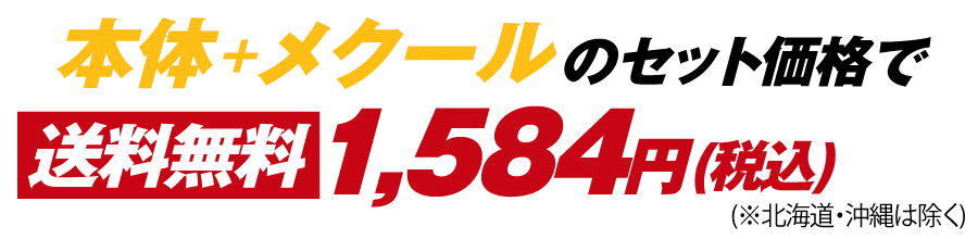 本体＋メクールのセット価格で送料無料 1,280円（※北海道・沖縄は除く）