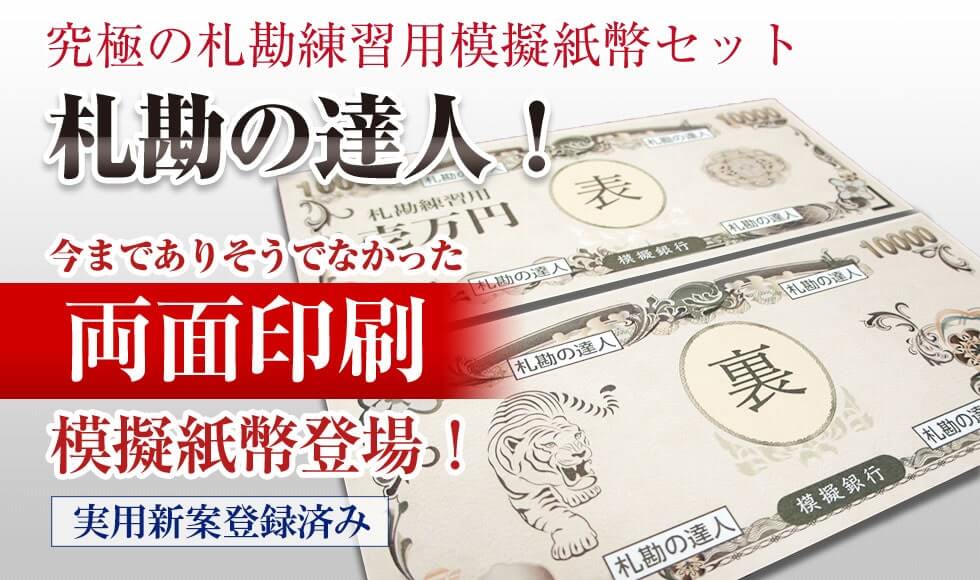 究極の札勘練習用模擬紙幣セット、札勘の達人！今までありそうでなかった両面印刷模擬紙幣登場！実用新案出願済み