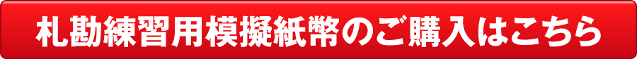 札勘練習用模擬紙幣のご購入はこちら