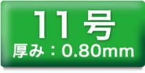 11号 厚み:0.80mm