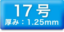 17号 厚み:1.25mm