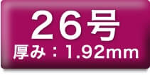 26号 厚み:1.92mm