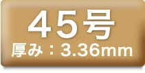 45号 厚み:3.36mm