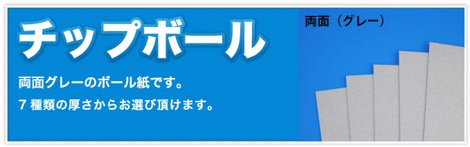 チップボール　両面グレーのボール紙です。７種類の厚さからお選び頂けます。