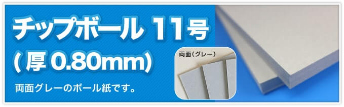 チップボール11号(厚0.80mm) 両面グレーのボール紙です。