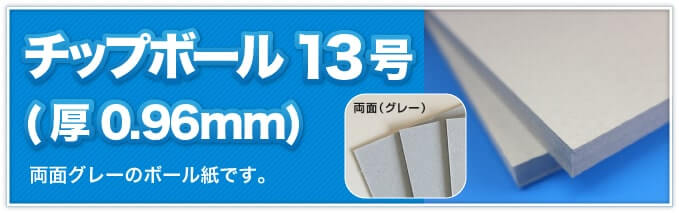 チップボール13号(厚0.96mm) 両面グレーのボール紙です。