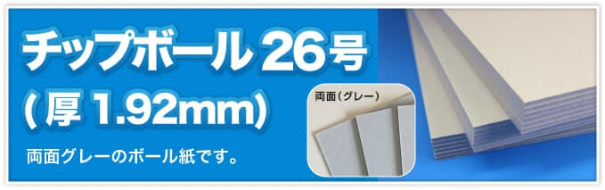 チップボール26号(厚1.92mm) 両面グレーのボール紙です。