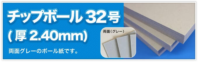 チップボール32号(厚2.40mm) 両面グレーのボール紙です。