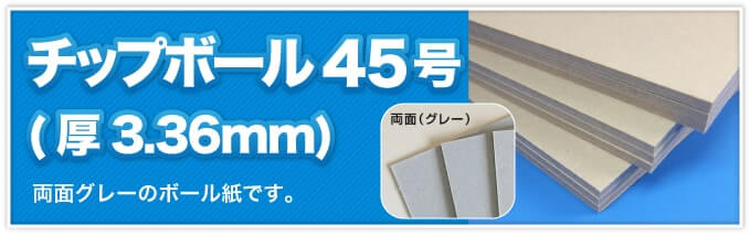 チップボール45号(厚3.36mm) 両面グレーのボール紙です。