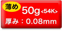 50g＜54K＞厚み：0.08mm