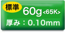 60g＜65K＞厚み：0.10mm