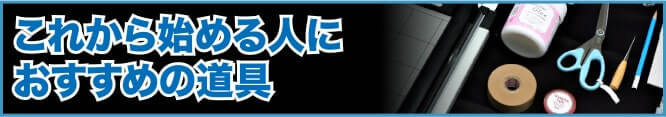 これから始める人におすすめの道具