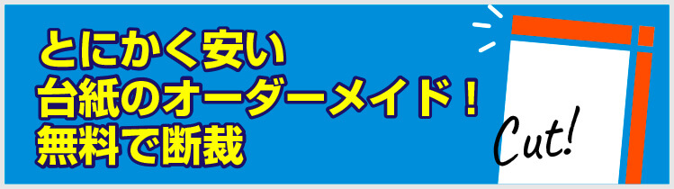 とにかく安い台紙のオーダーメイド！無料で断裁