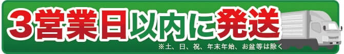 3営業日以内に発送　※土、日、祝日、年末年始、お盆等は除く