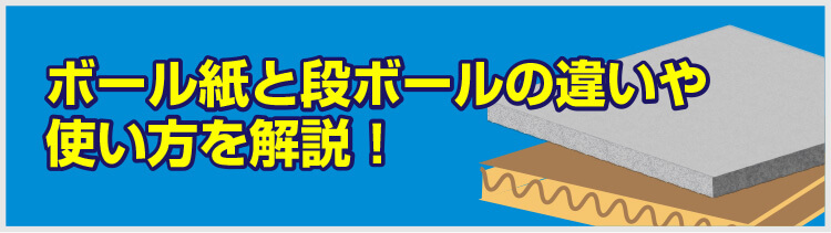 ボール紙と段ボールの違いや使い方を解説！