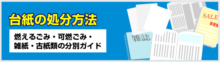 台紙の処分方法：燃えるごみ・可燃ごみ・雑紙・古紙類の分別ガイド