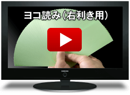 ヨコ読み（右利き用）動画