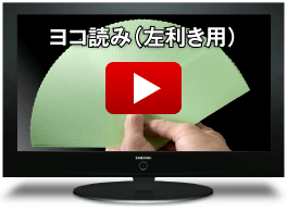 ヨコ読み（左利き用）動画