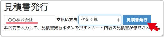 見積書発行ボタンをクリック