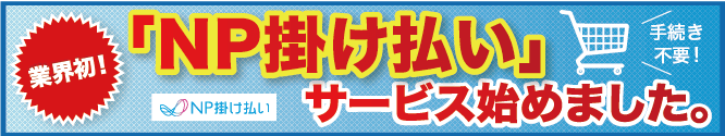 OPP袋業界初！「NP掛け払い」サービス始めました。