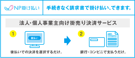 手続きなく請求書で掛け払い、できます。