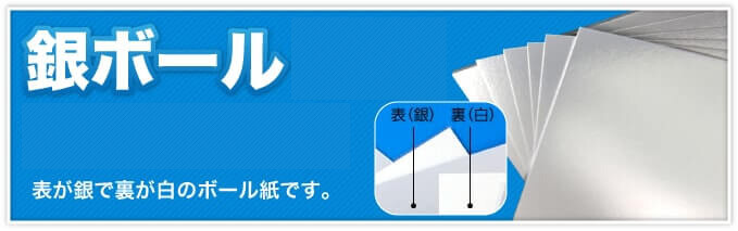 銀ボール6号(厚0.38mm) 表が銀で裏が白のボール紙です